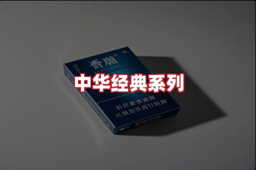 中华香烟